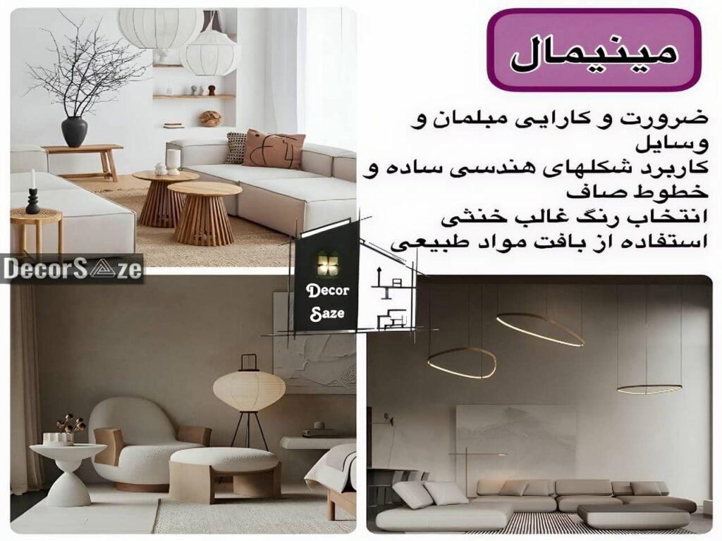 دکوراسیون مینیمالیستی خانه