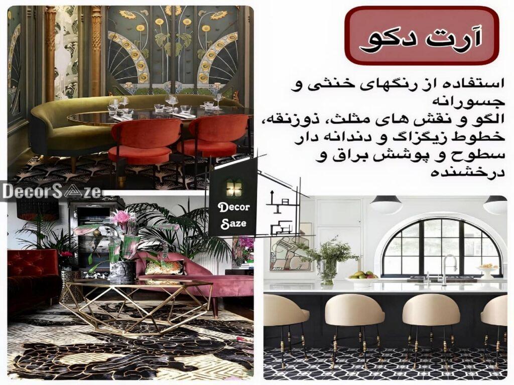دکوراسیون آرت دکو