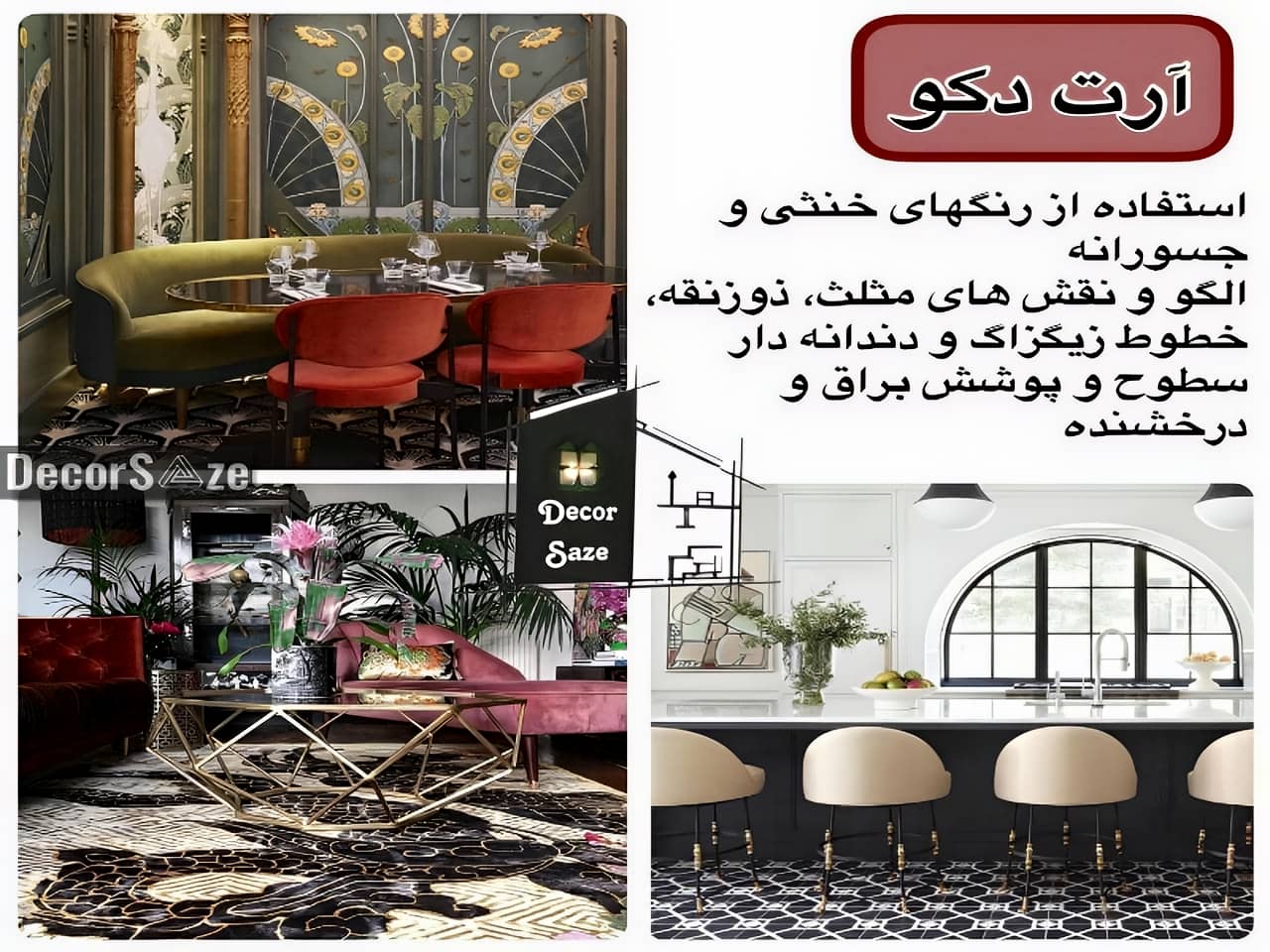 سفارش دکوراسیون سبک هنر دکو (آرت دکو) بازسازی