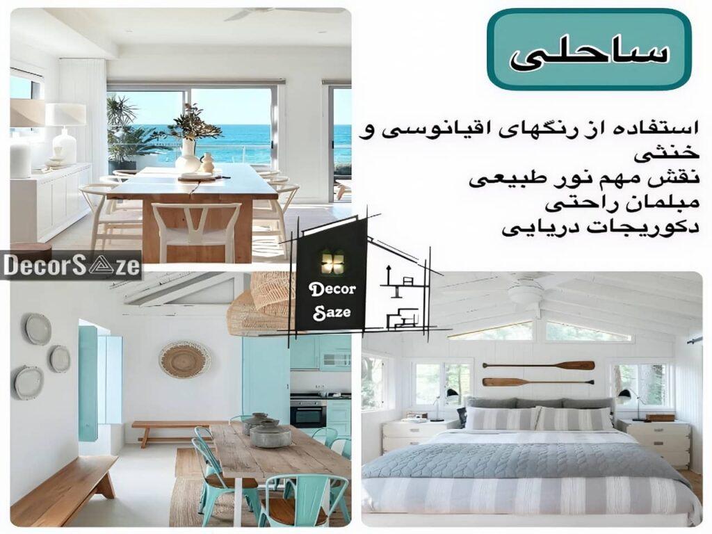 نمونه دکوراسیون سبک اقیانوسی برای خانه