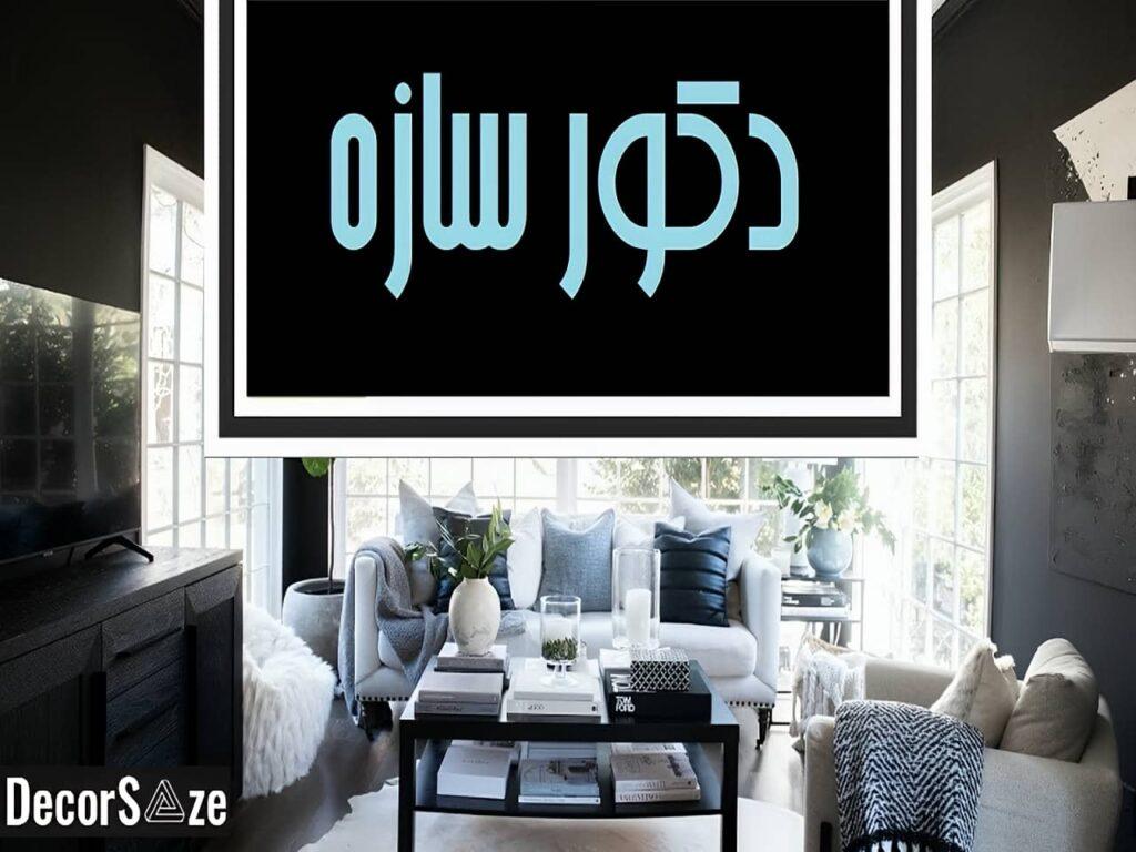 خدمات دکور سازه