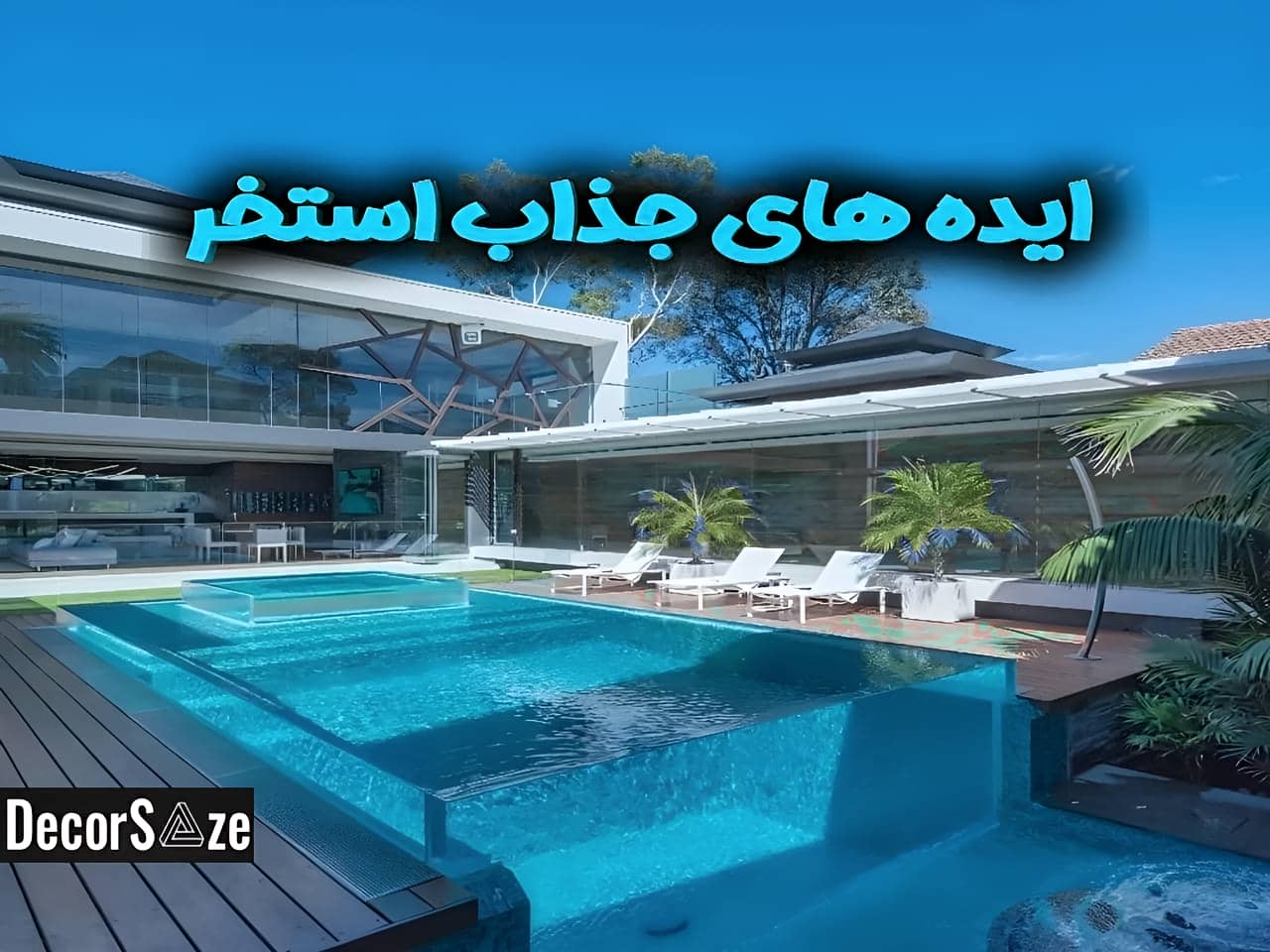 ایده طراحی دکوراسیون استخر