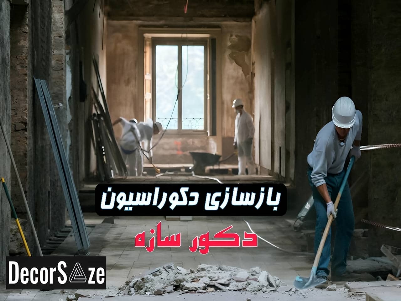 خدمات بازسازی