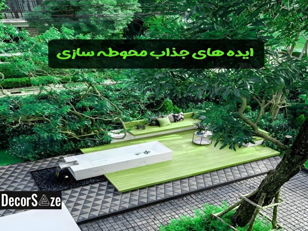 قیمت بازسازی حیاط