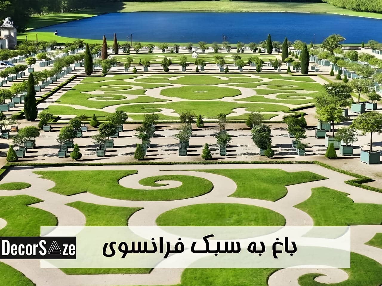 طراحی باغ به سبک فرانسوی | دکور سازه طراحی باغ به سبک فرانسوی