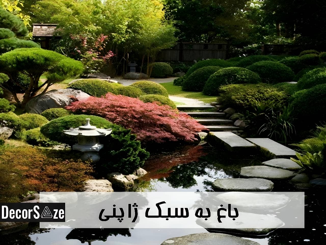 طراحی باغ به سبک ژاپنی | دکور سازه طراحی باغ به سبک ژاپنی
