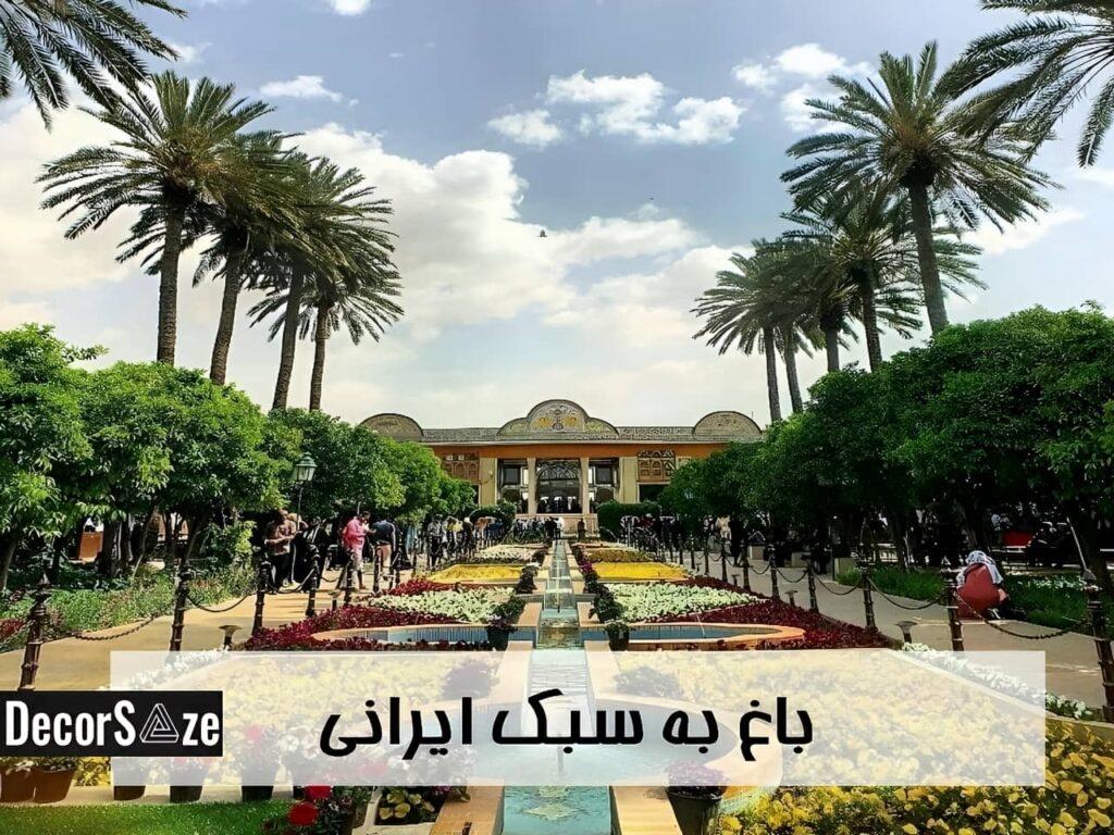 طراحی باغ به سبک ایرانی