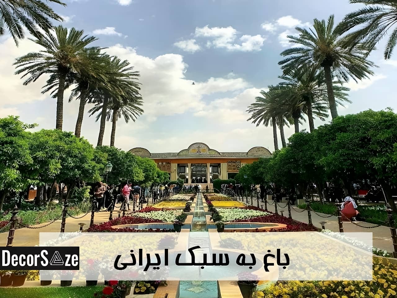 طراحی باغ به سبک ایرانی | دکور سازه طراحی باغ به سبک ایرانی