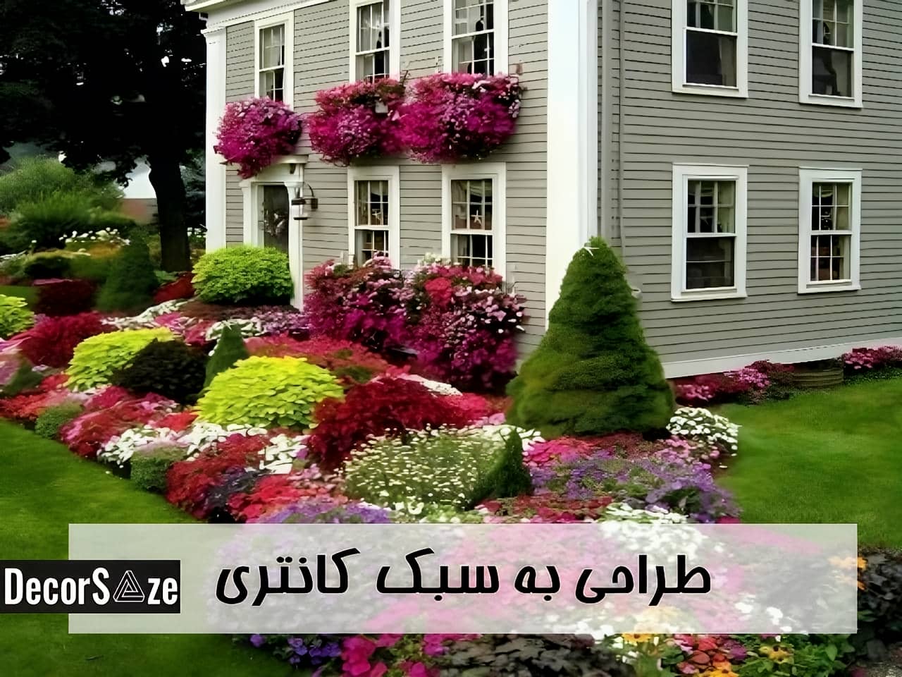 طراحی باغ به سبک کانتری | دکور سازه طراحی باغ به سبک کانتری