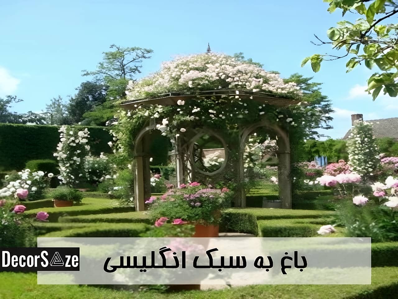 طراحی باغ به سبک انگلیسی | دکور سازه طراحی باغ به سبک انگلیسی
