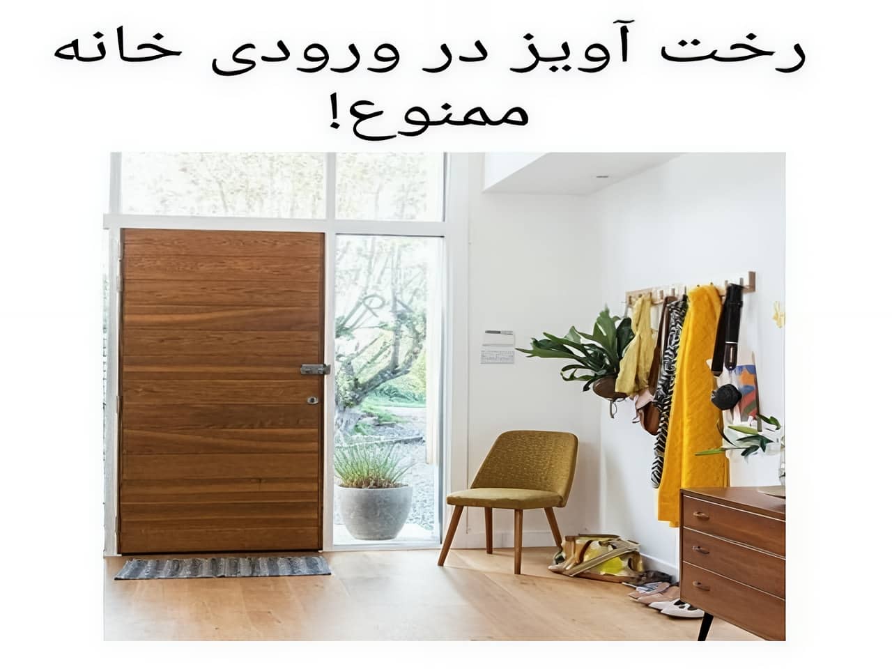 راز نظم و زیبایی در ورودی خانه