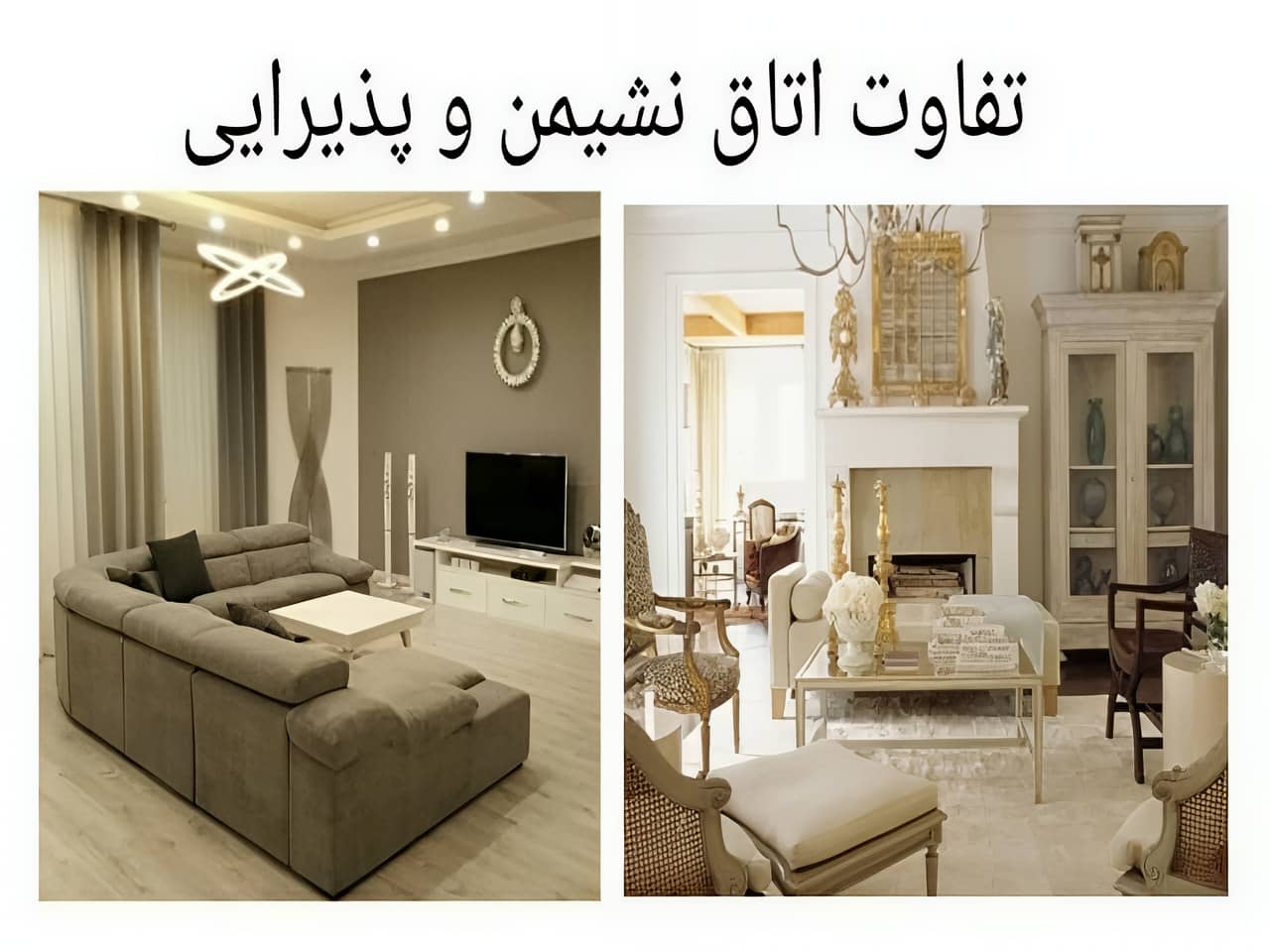 تفاوت اتاق نشیمن و پذیرایی