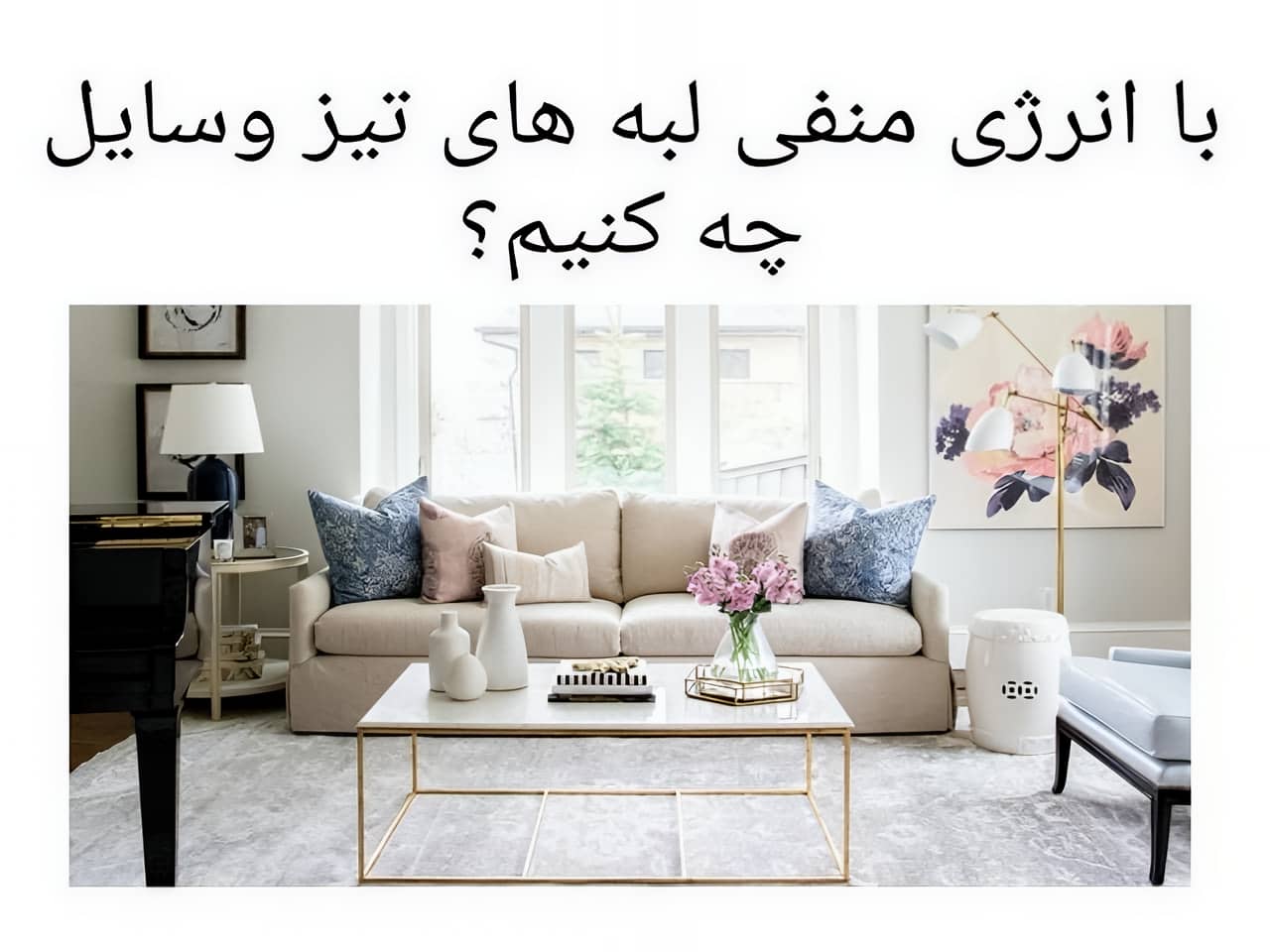 لبه های تیز و انرژی منفی: چالش یا فرصت؟