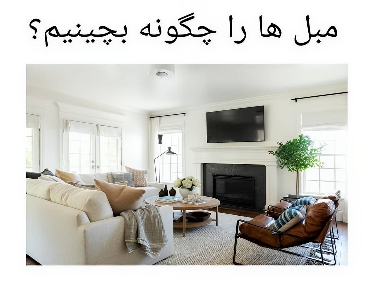 فنگ شویی مبلمان در نشیمن: ایجاد آرامش و بهبود روابط