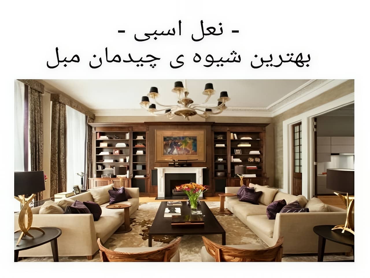 چیدمان مبلمان به شکل نعل اسبی در نشیمن