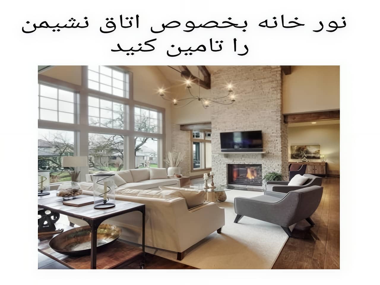 نور در فنگ شویی: راهی به سوی انرژی مثبت
