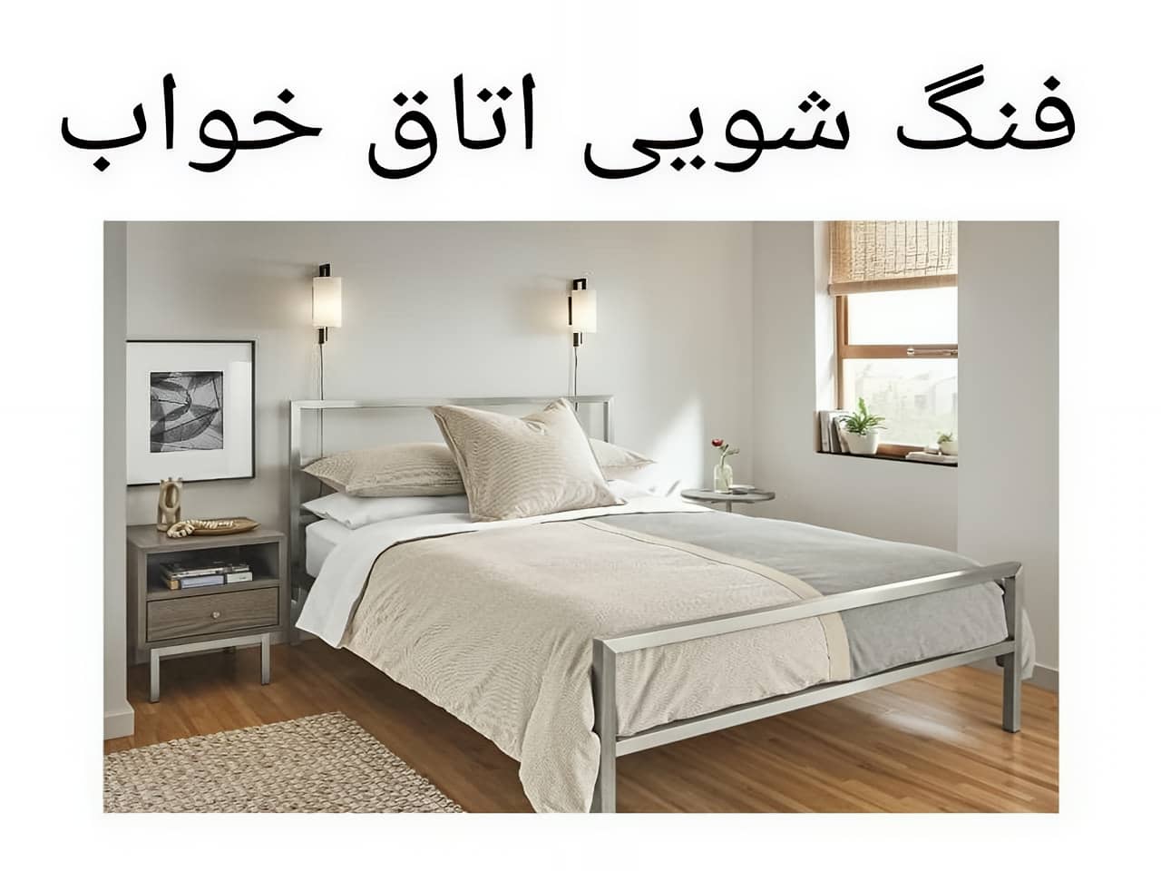نکات فنگ شویی برای اتاق خواب