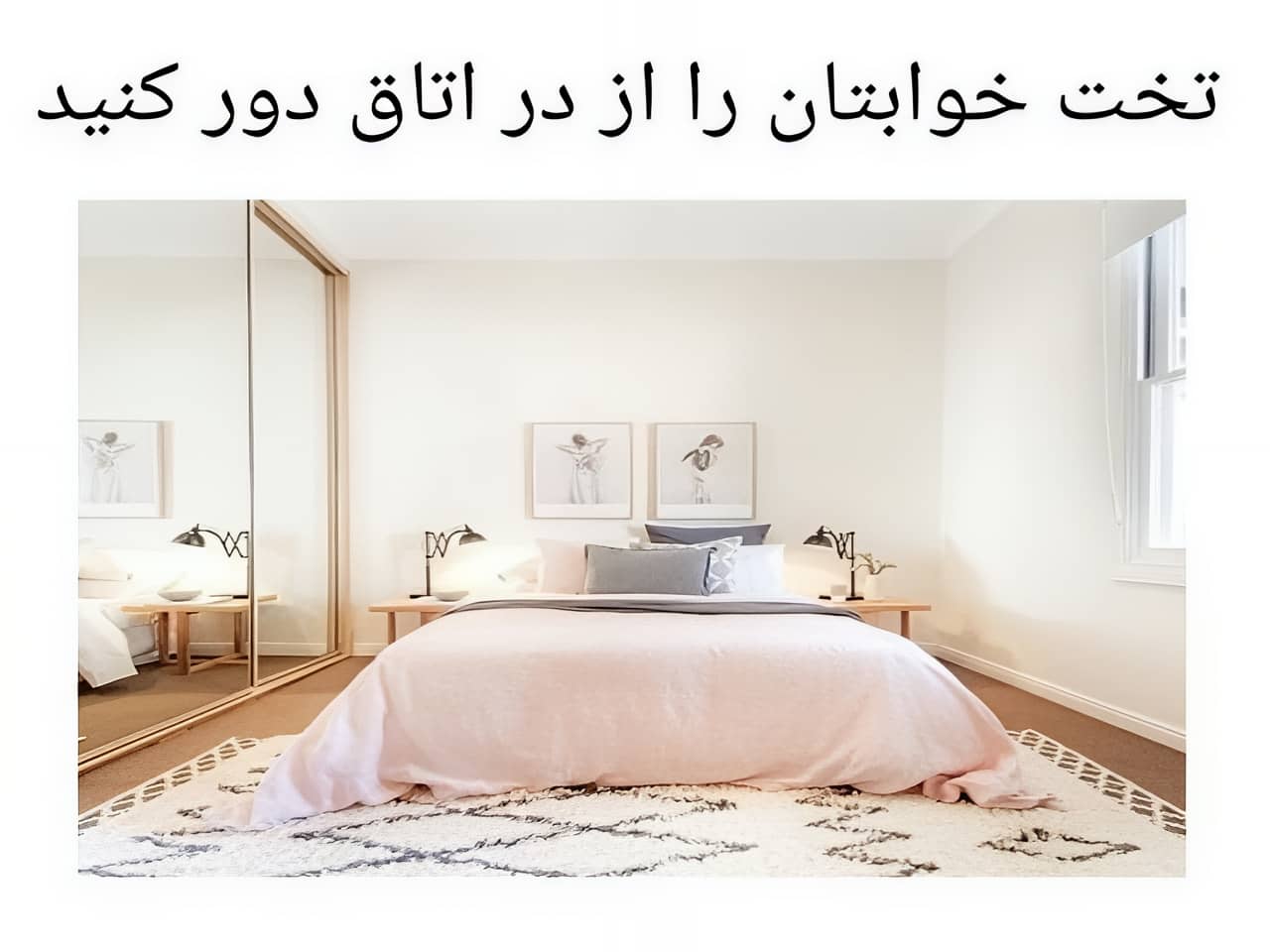 موقعیت ایده آل تخت خواب در فضای فنگ شویی