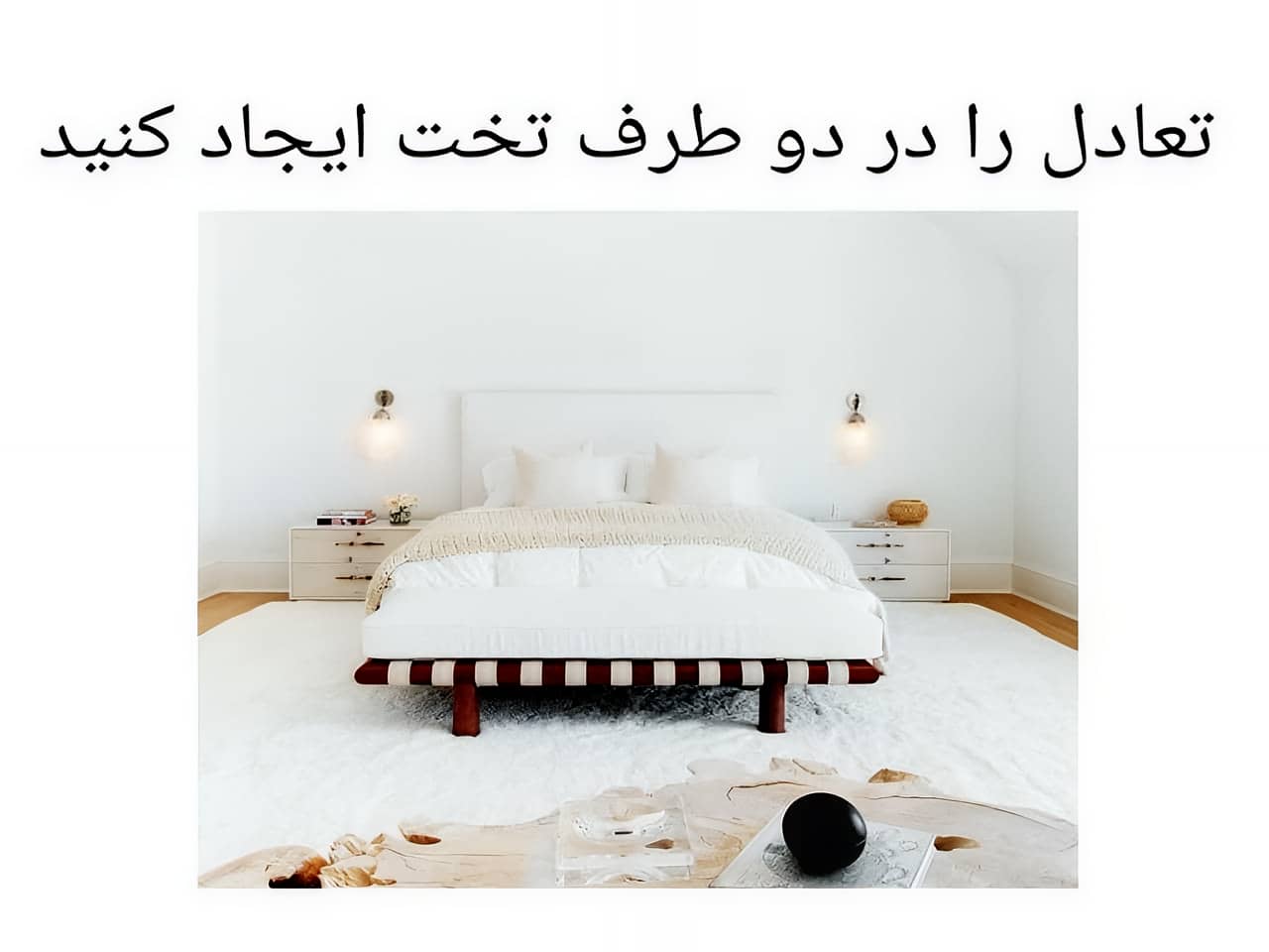 ایجاد تعادل در اتاق خواب با فنگ شویی