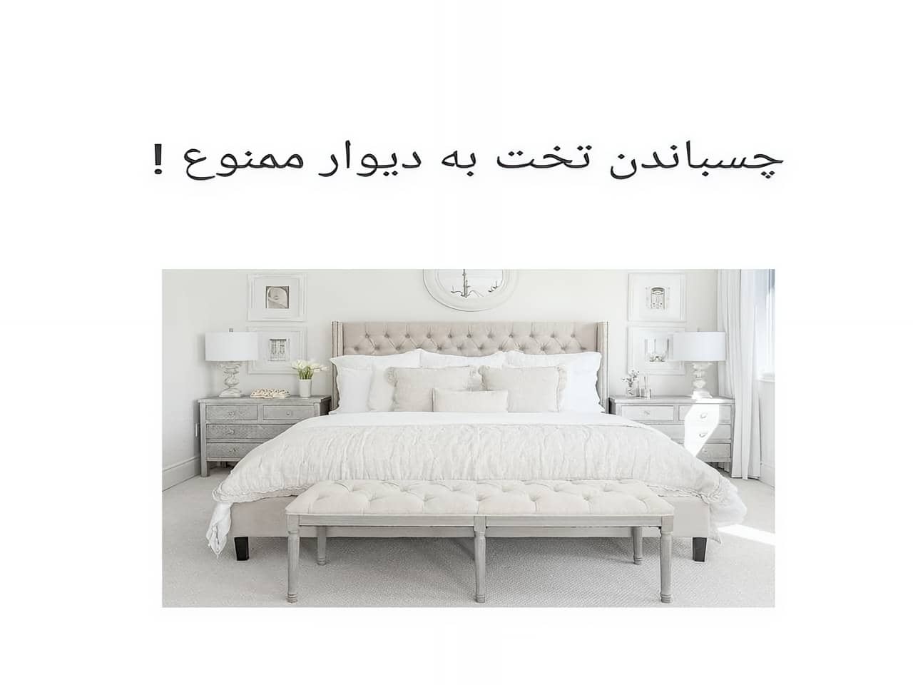 جلوگیری از چسباندن تخت به دیوار با فنگ شویی