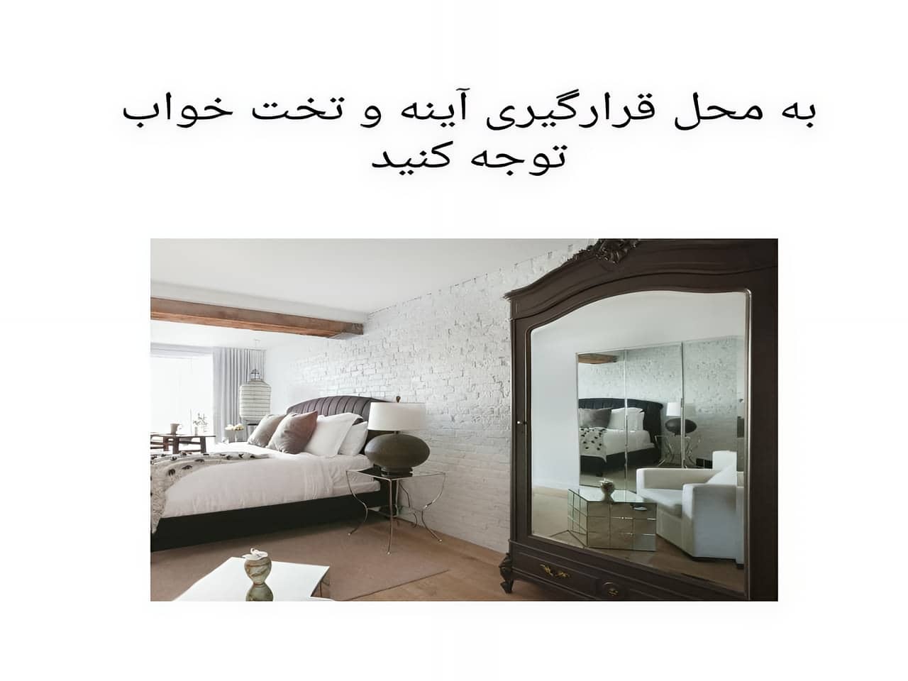 نکات مهم در مورد استفاده از آینه در اتاق خواب