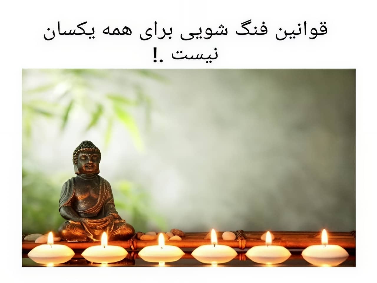 اصول فنگ شویی برای راحتی و آرامش در منزل
