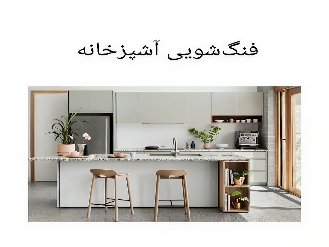 فنگ شویی آشپزخانه: ایجاد انرژی مثبت در محیط آشپزخانه
