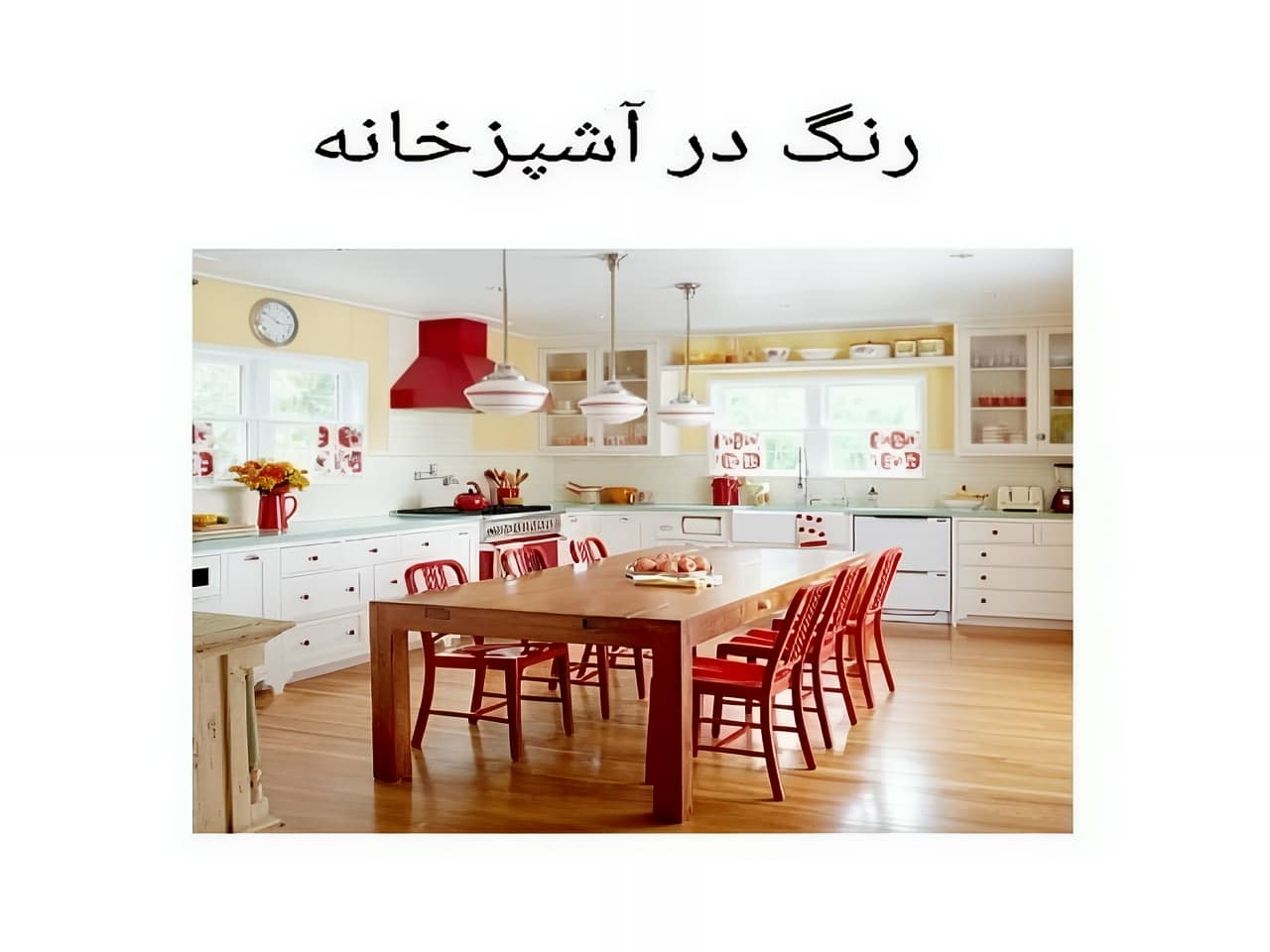 آشپزخانه انرژی زا: استفاده مناسب از رنگها