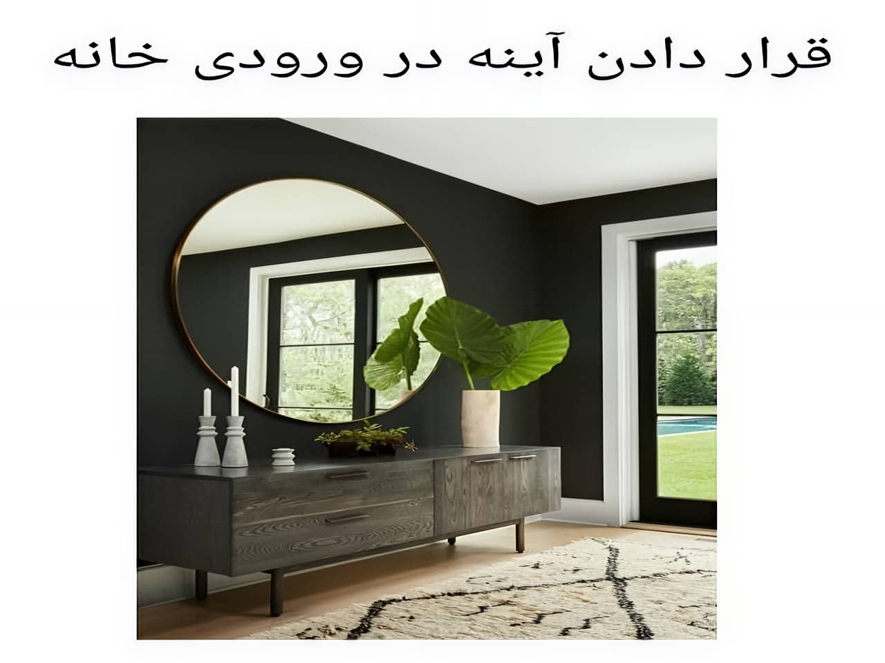 اثرگذاری آینه در ورودی خانه