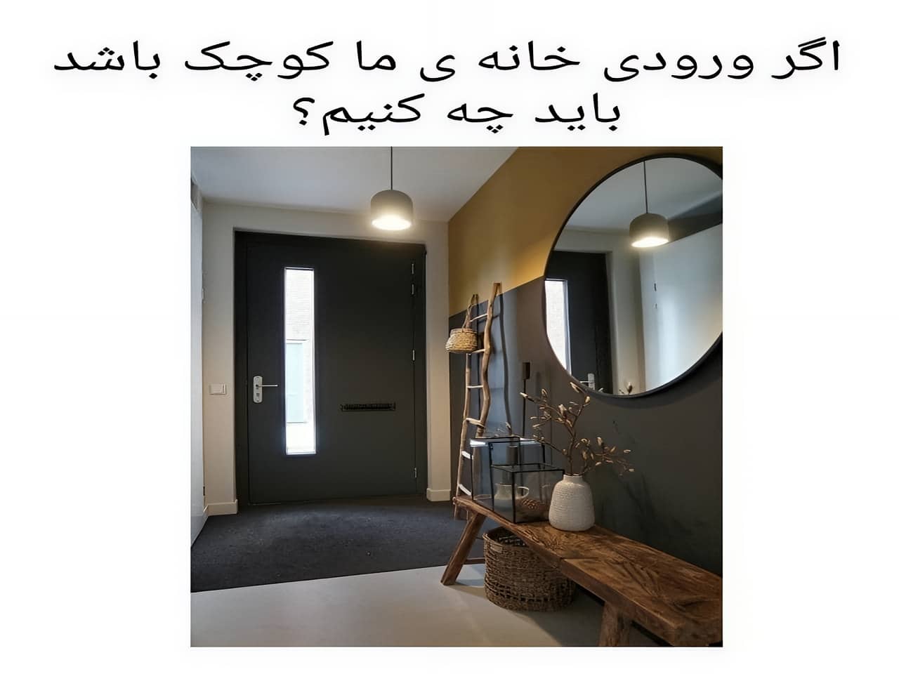 بهترین راه حل برای ورودی کوچک