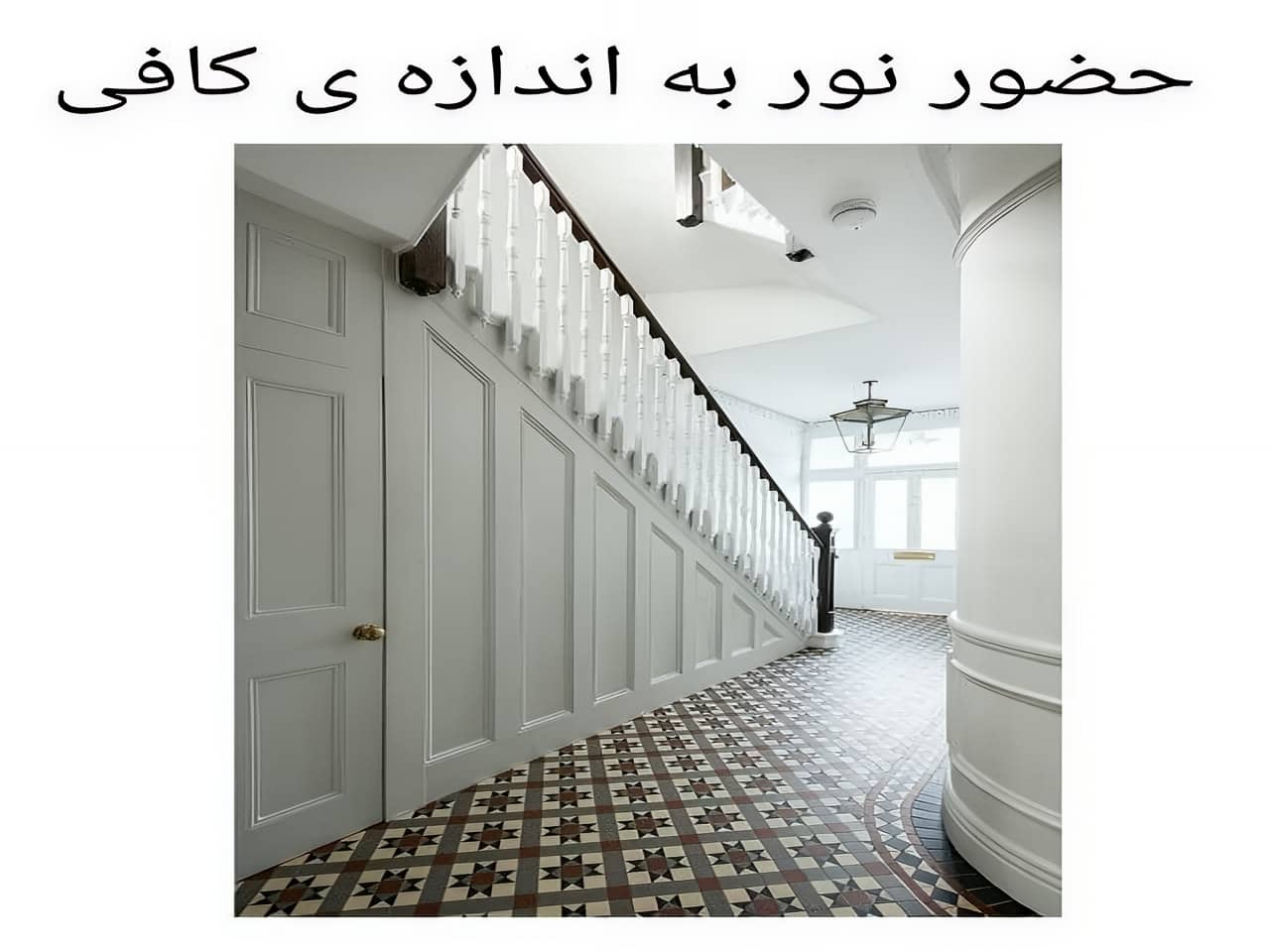 نور طبیعی: طراحی منزل با توجه به نور